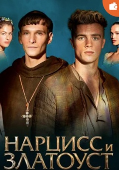 Нарцисс и Златоуст