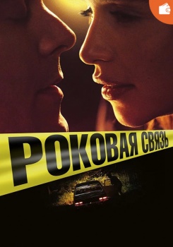 Роковая связь