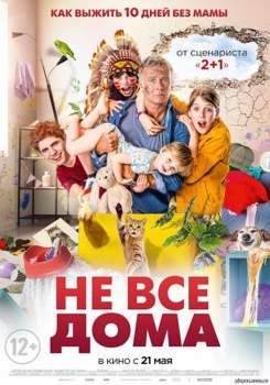 Не все дома Трейлер