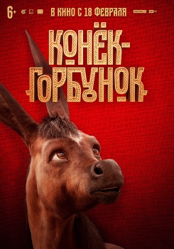 Конек-горбунок Трейлер