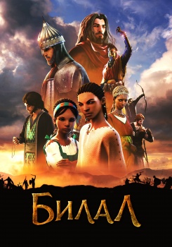 Билал