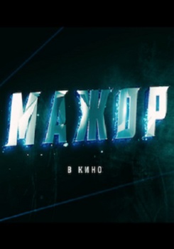 Мажор Трейлер