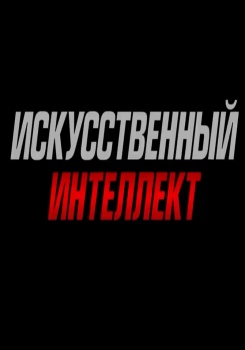 Искусственный интеллект Трейлер