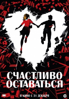 Счастливо оставаться Трейлер