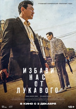 Избави нас от лукавого Трейлер