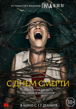 С днем смерти Трейлер
