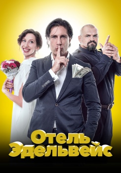 Отель Эдельвейс