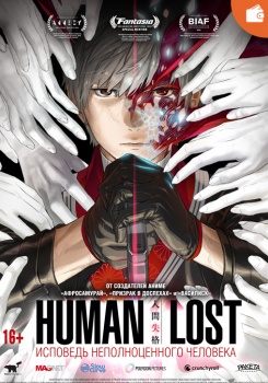 Human Lost: исповедь неполноценного человека