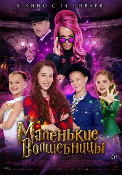 Маленькие волшебницы Трейлер