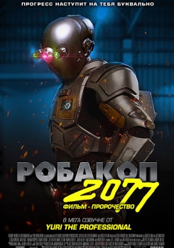 Робакоп 2077 Трейлер