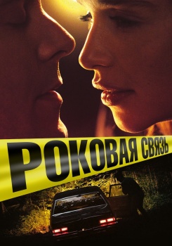 Роковая связь