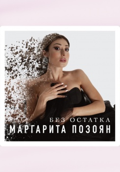 Маргарита Позоян — Без остатка