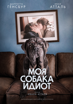Моя собака идиот