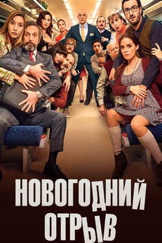 Новогодний отрыв