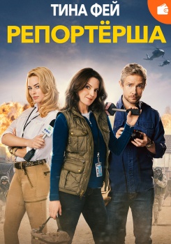 Репортерша
