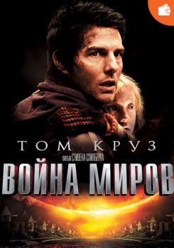 Война миров