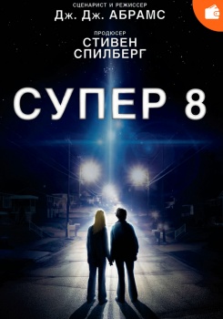 Супер 8