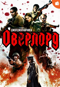 Оверлорд