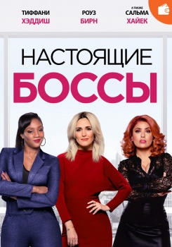 Настоящие боссы