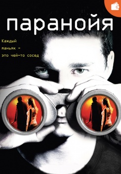 Паранойя