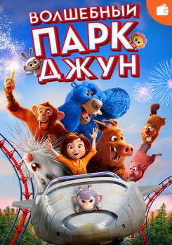 Волшебный парк Джун