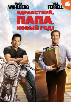 Здравствуй, папа, Новый год!