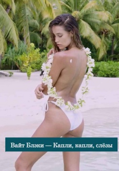 Вайт Блэки — Капли, капли, слёзы