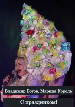 Марина Король, Владимир Ботов — С праздником!