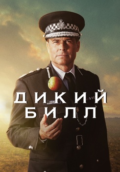 Дикий Билл