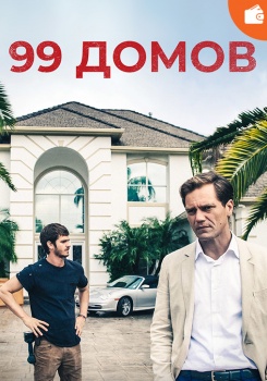 99 домов