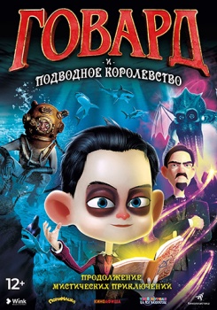 Говард и Подводное королевство Трейлер