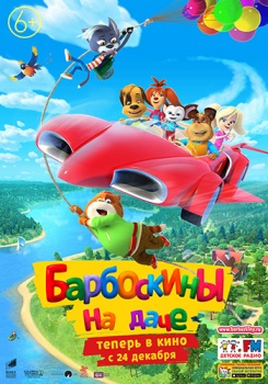 Барбоскины на даче Трейлер