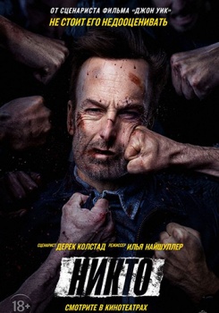 Никто Трейлер