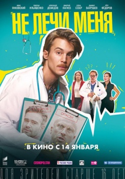 Не лечи меня Трейлер