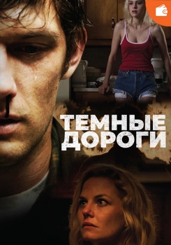 Тёмные дороги