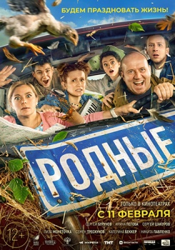 Родные Трейлер