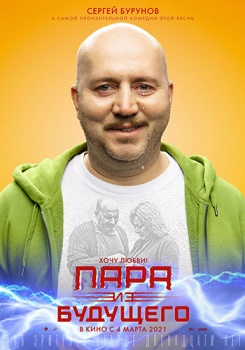 Пара из будущего Трейлер