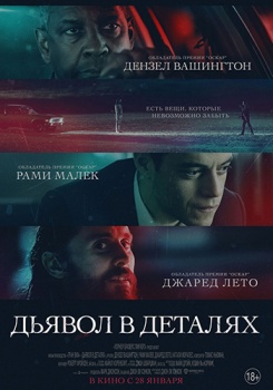 Дьявол в деталях Трейлер