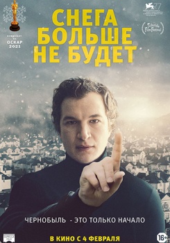 Снега больше не будет Трейлер