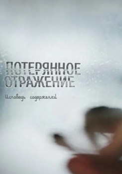 Потерянное отражение: Исповедь содержанки