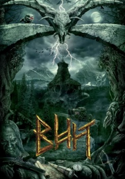 Вий 3D