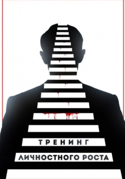 Тренинг личностного роста