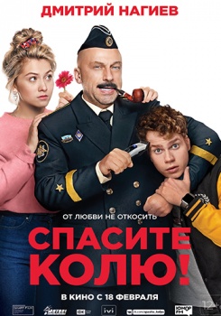 Спасите Колю! Трейлер