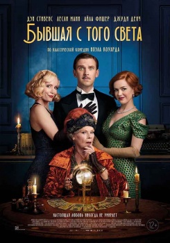 Бывшая с того света Трейлер