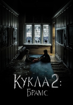 Кукла 2: Брамс
