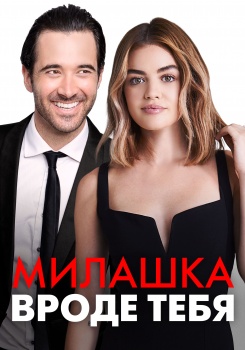 Милашка вроде тебя