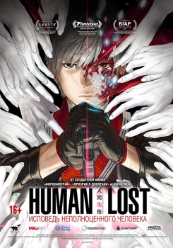 Human Lost: исповедь неполноценного человека
