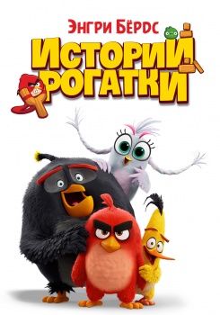 Энгри Бёрдс - истории рогатки