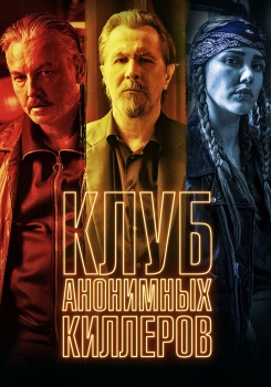 Клуб анонимных киллеров