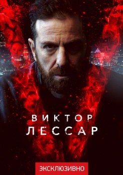 Виктор Лессар
